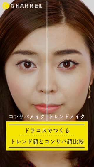 ドラコスでつくるトレンド顔とコンサバ顔比較