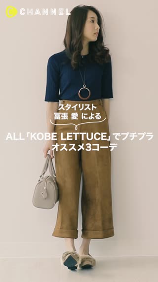 スタイリスト冨張愛によるALL「KOBE LETTUCE」でプチプラ3コーデ