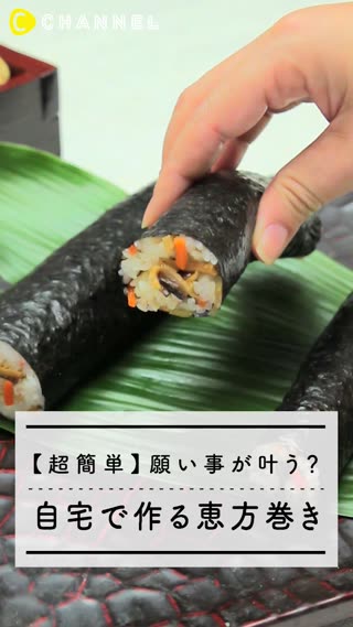 【超簡単】願い事が叶う？自宅で作る恵方巻き