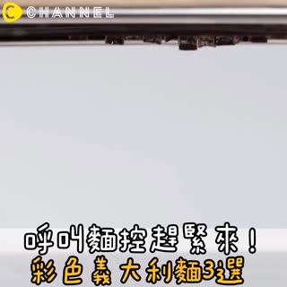 呼叫麵控緊來！彩色義大利麵3選