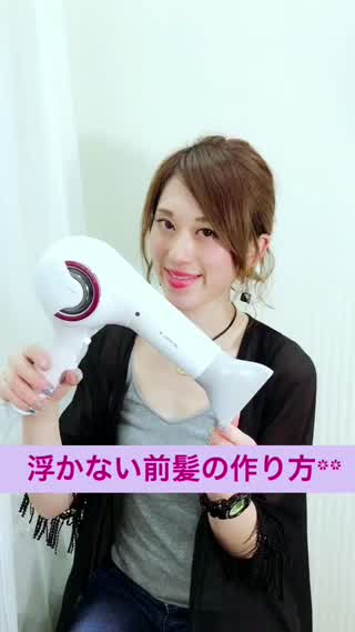 前髪が浮く人必見！ドライヤーでできる浮かない前髪の作り方