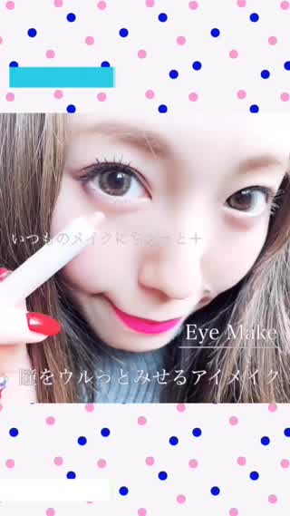 【最強！潤み目メイク！！】いつものメイクにちょっとプラス＋