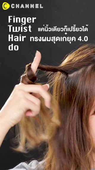 แค่นิ้วเดียวก็เปรี้ยวได้ ทรงผมสุดเก๋ยุค 