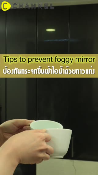 ป้องกันกระจกเป็นฝ้าไอน้ำด้วยกาวแท่ง 