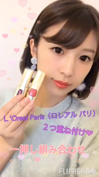 《ロレアルパリの重ね付け！一押し組み合わせ紹介！！》
