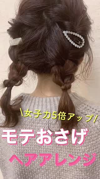 【モテアレンジ】女子力アップ❗️簡単ヘアアレンジ