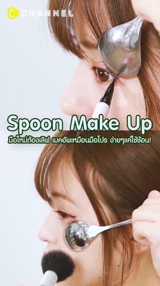 มือใหม่ต้องเลิฟ เมคอัพเหมือนมือโปร ง่ายๆ