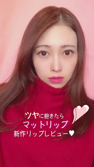 ツヤに飽きたらマットリップ！新作リップレビュー！