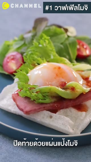 โมจิวาฟเฟิล  กินได้ทั้งคาวหวาน