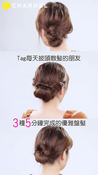 Tag每天披頭散髮的朋友♡３種５分鐘完成的優雅盤髮