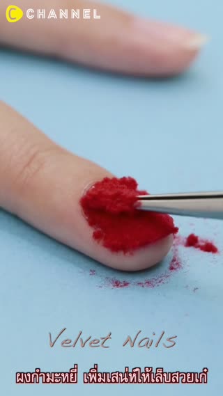 อัพเกรดให้เล็บหรู ดูสวยแพง ด้วยผงกำมะหยี