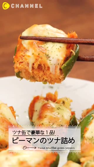 用鮪魚罐頭做豪華菜色！青椒鑲鮪魚