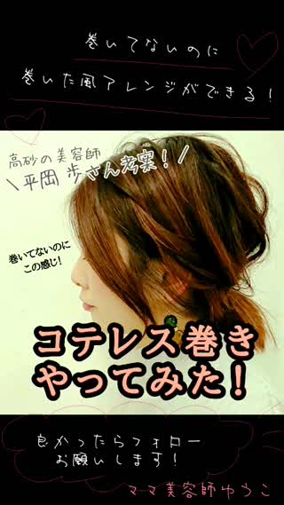 【巻かないから時短！】コテレス巻きやってみた♡
