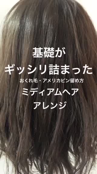 基礎がギッシリ詰まったミディアムヘアアレンジ