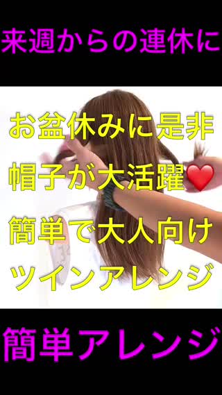 夏はキャップが大活躍で簡単‼️大人向けツインテールアレンジ‼️