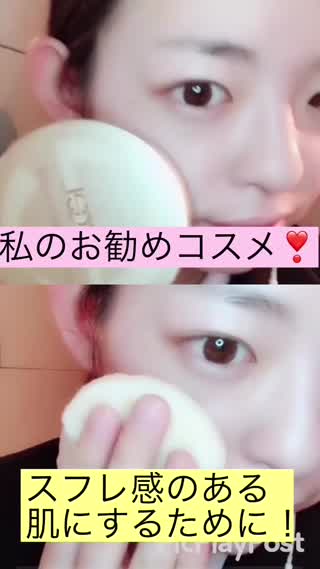 私のお勧めコスメ！【スフレ感】のある肌にするために！