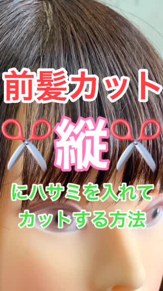 【ヘアカット】重め前髪を縦でカットして軽くする方法！！ 
