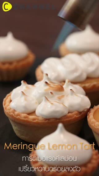 ทาร์ตเมอแรงค์เลม่อน