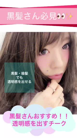 【黒髮さんおすすめ！！】肌を白く見せる！透明感を出すチークの選び方！！