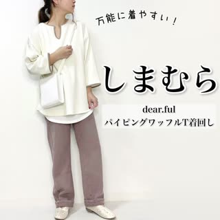 【しまむら】プチプラのあやさんコラボ♡パイピングワッフルTシャツ着回しコーデ