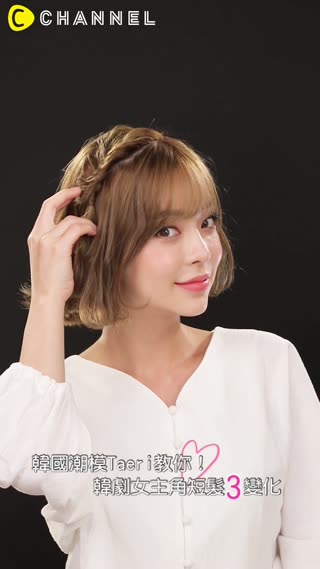 韓國潮模Taeri教你!韓劇女主角短髮3變化