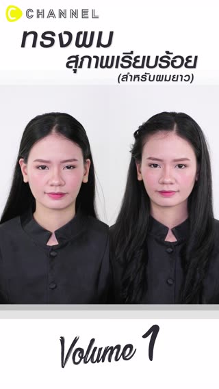 ทรงผมสุภาพเรียบร้อยสำหรับสาวผมยาว 