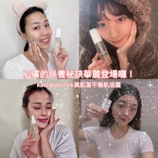 四倍美肌菌水潤肌從平價版青春露KINS開始