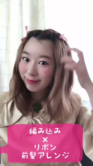 編み込み前髪ヘアアレンジ