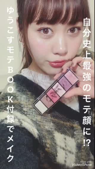 ゆうこすモテコスメBOOKで自分史上最強のモテ顔に!?大人メイク編!