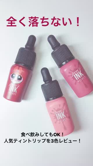 〈全く落ちない！〉韓国最強ティント！ペリペラベルベットリップを3種類レビュー！