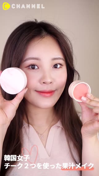 【韓国女子】チーク２つを使った果汁メイク