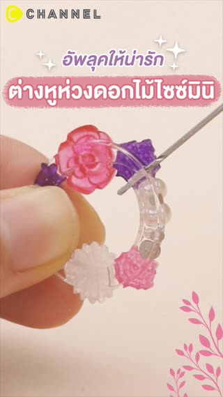 อัพลุคให้น่ารัก ต่างหูห่วงดอกไม้ไซซ์มินิ