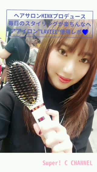 【PR】ヘアサロンMINXプロデュース!楽ちんブラシアイロンLAVIEL使用レポ