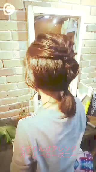 くりんぱアレンジでガーリーローポニー♪