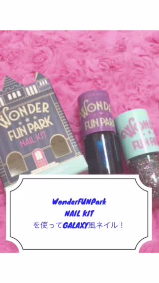 WonderFUNPark NailKITを使ってGALAXY風ネイル！