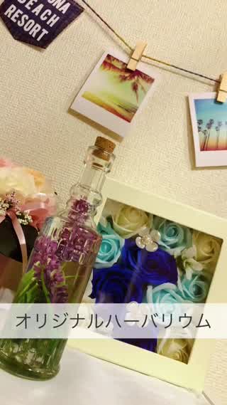 オリジナルハーバリウム