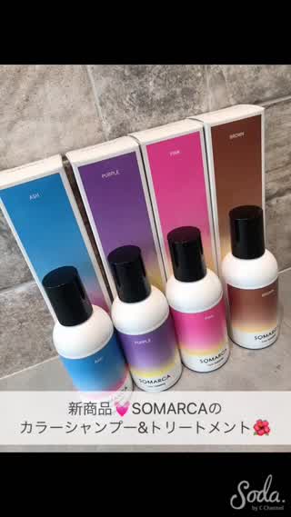 hoyu新商品、SOMARCA使用してみた★