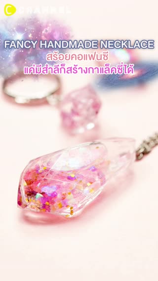 สร้อยคอแฟนซีแค่มีสำลีก็สร้างกาแล็คซี่ได้