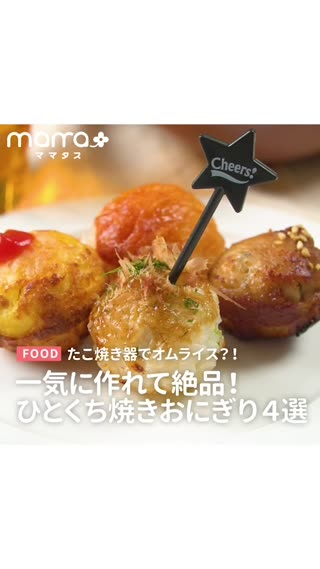 たこ焼き器でオムライス？！一気に作れて絶品！ひとくち焼きおにぎり4選