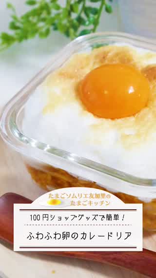 簡単！ふわふわ卵のカレードリア