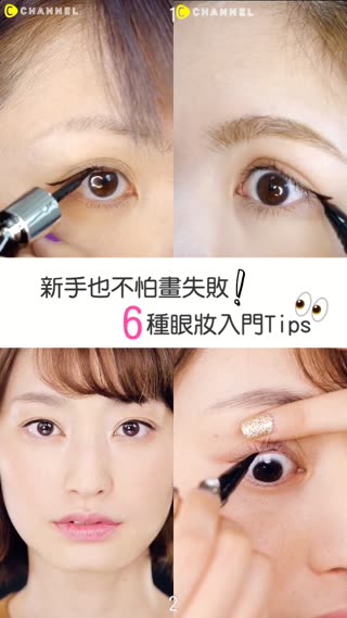 新手也不怕畫失敗♡６種眼妝入門Tips