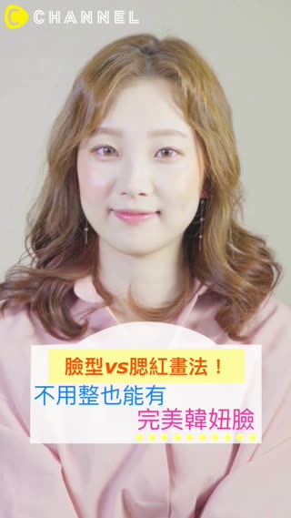 臉型vs腮紅畫法！不用整也能有完美韓妞臉