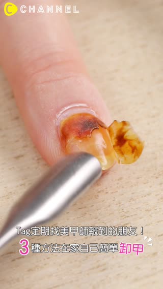 Tag定期找美甲師報到的朋友！３種方法在家自己簡單卸甲