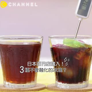 日本百円店購入！３種不會融化的冰塊？