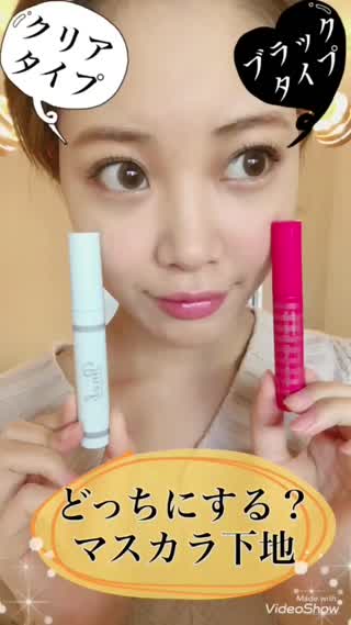 【どっちにする？】ブラックタイプとクリアタイプのマスカラ下地