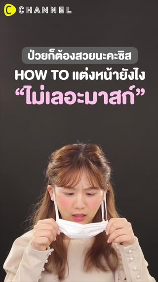 ป่วยก็ต้องสวยนะคะซิส  ฮาวทูแต่งหน้ายังไง