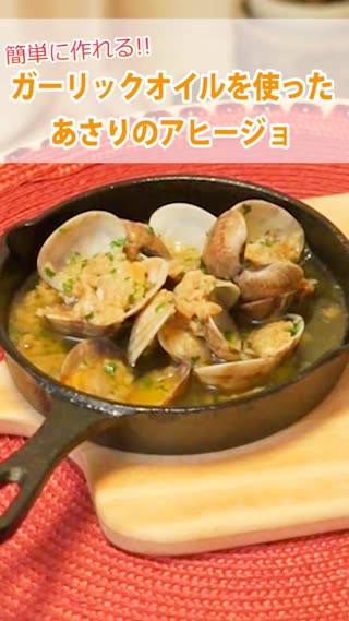 ガーリックオイルを使ったあさりのアヒージョ