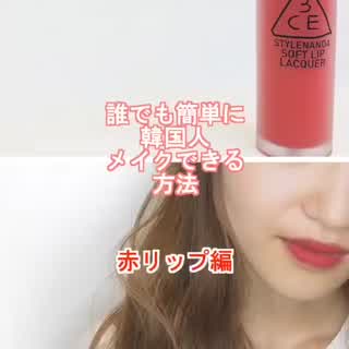 誰でも簡単に赤リップ