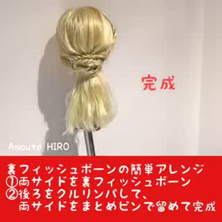 3/1 本日の簡単ヘアアレンジ(^^)裏フィッシュボーンアレンジ動画