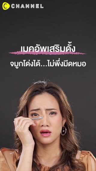 เมคอัพเสริมดั้งจมูกโด่งได้…ไม่พึ่งมีดหมอ